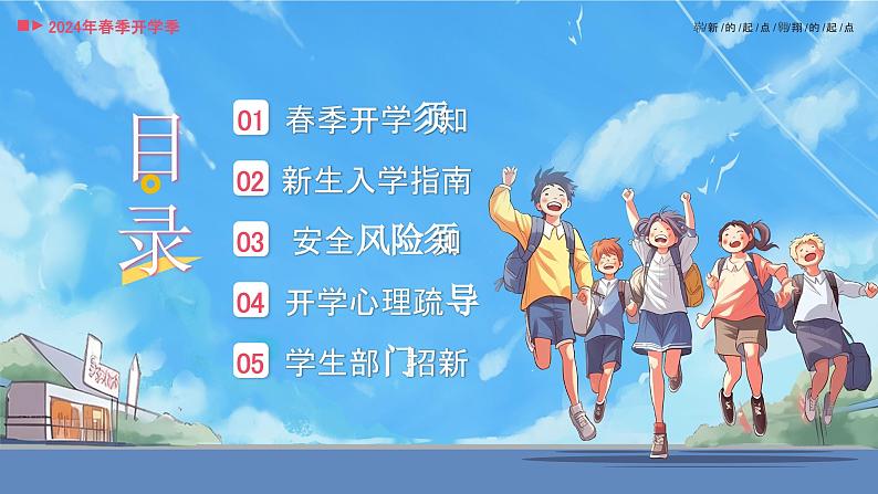 2024年春季开学指南开学第一课 课件第3页