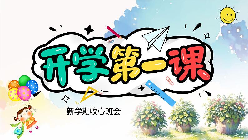 开学第一课 新学期收心班会课件（平安 文明 努力）第1页