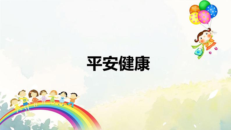 开学第一课 新学期收心班会课件（平安 文明 努力）第5页