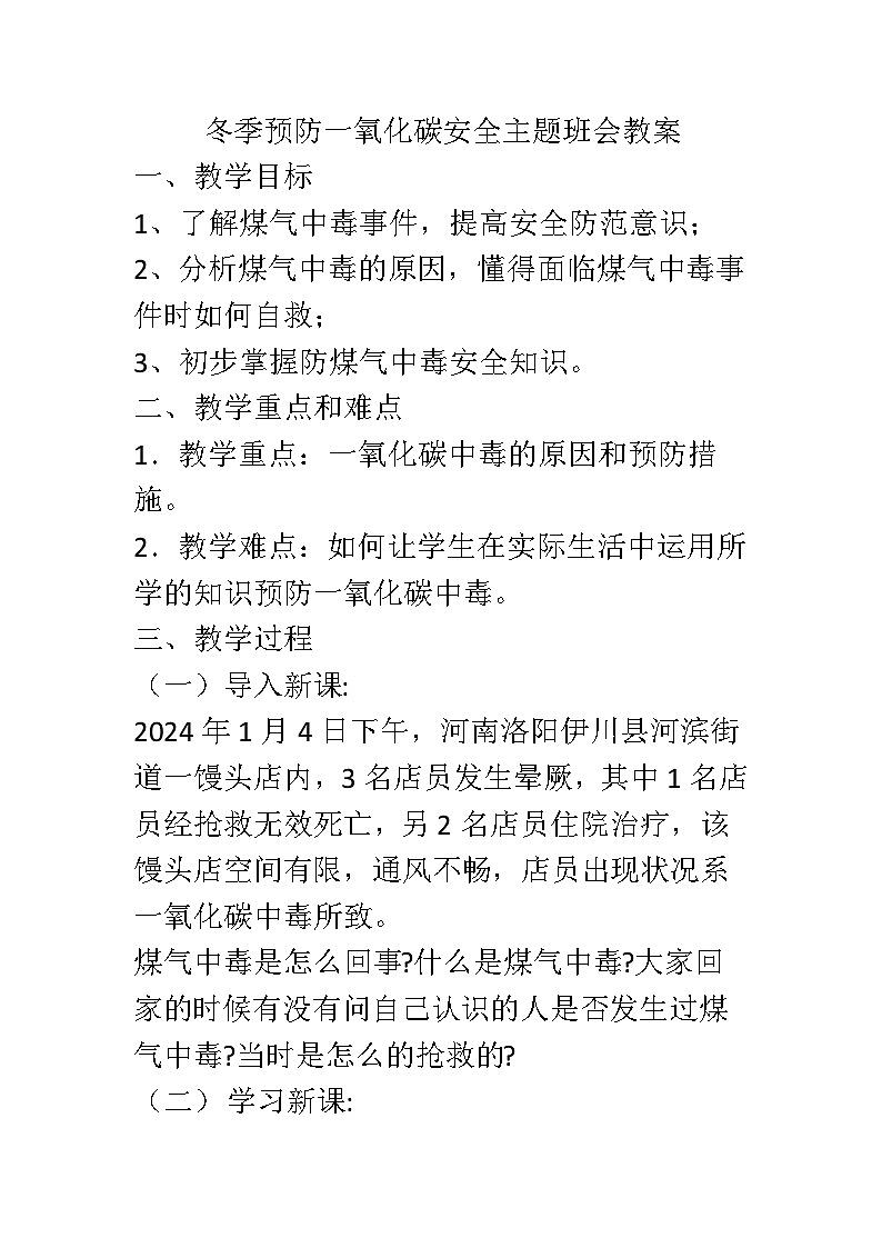 预防一氧化碳中毒安全教育教案第1页