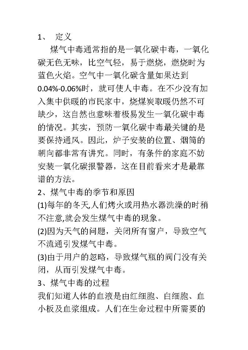 预防一氧化碳中毒安全教育教案第2页