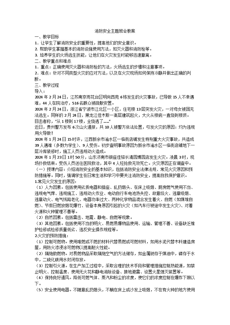 防火安全教育主题班会教案第1页
