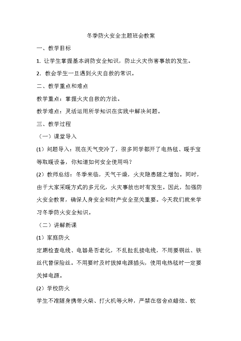 冬季防火安全主题班会教案01
