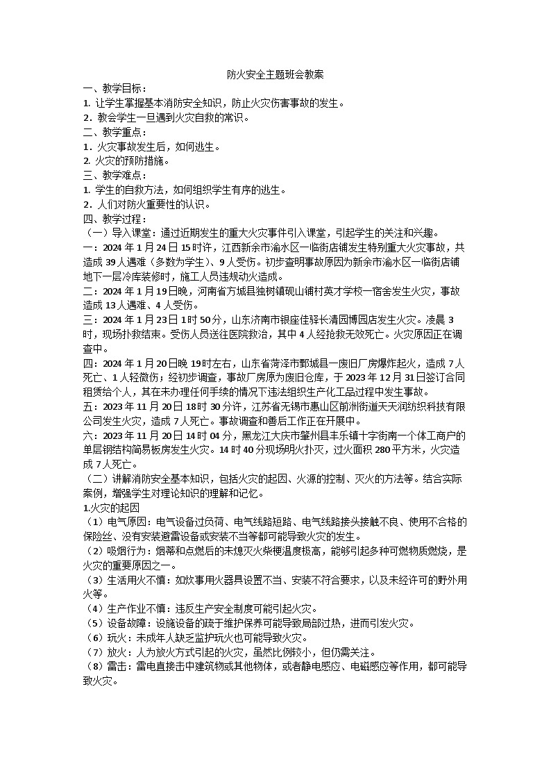 防火安全主题班会 教案第1页
