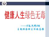 《健康人生綠色無毒》禁毒教育主題班會(huì)課件PPT