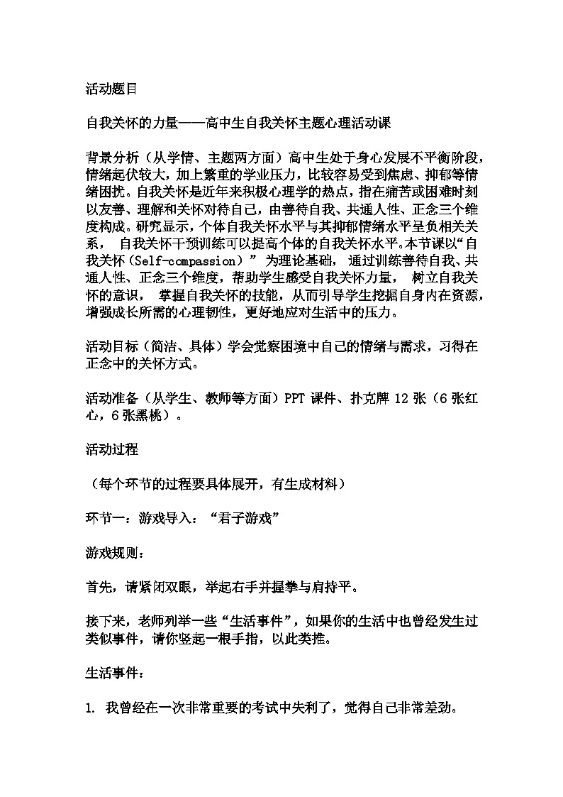 高中拓展班会 高一年级 “自我关怀的力量——高中生自我关怀主题心理活动课”主题班会  教学设计01