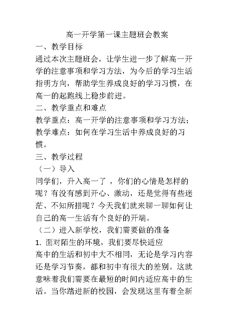 高一开学第一课主题班会教案01