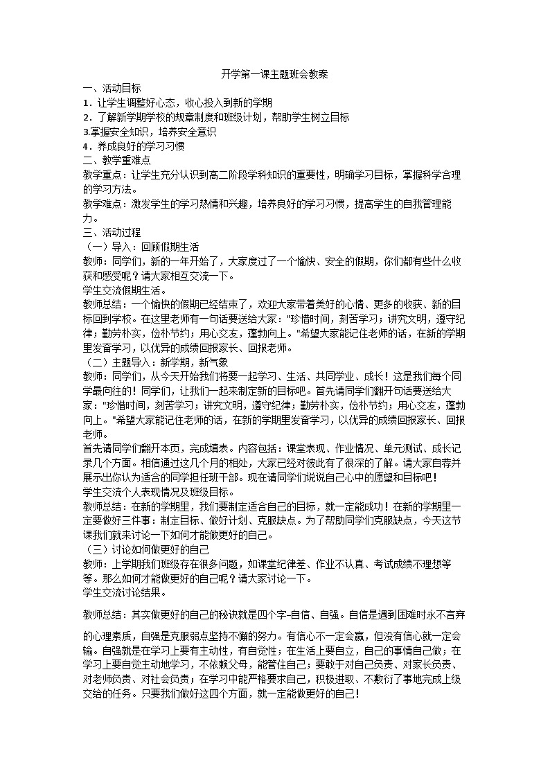 开学第一课主题班会教案01