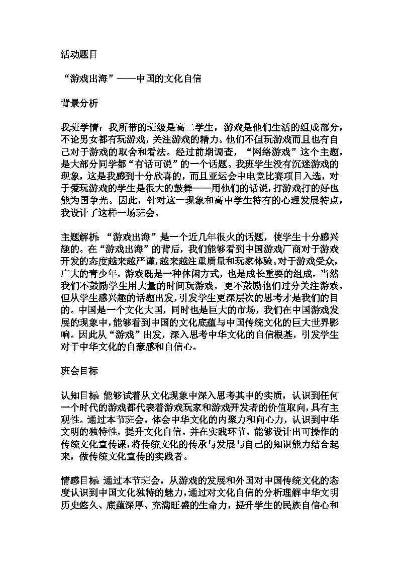 高中拓展班会  高二年级 “游戏出海”——中国的文化自信主题心理活动课 教学设计01
