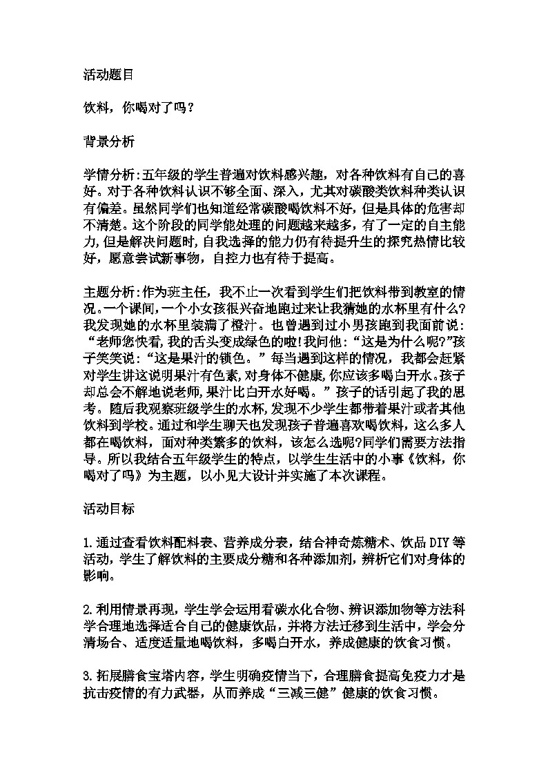 小学拓展班会 五年级 “饮料，你喝对了吗？“主题心理活动课 教学设计01