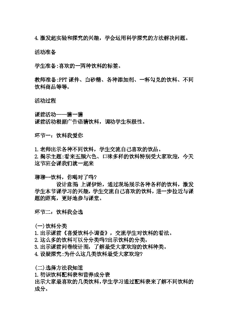 小学拓展班会 五年级 “饮料，你喝对了吗？“主题心理活动课 教学设计02