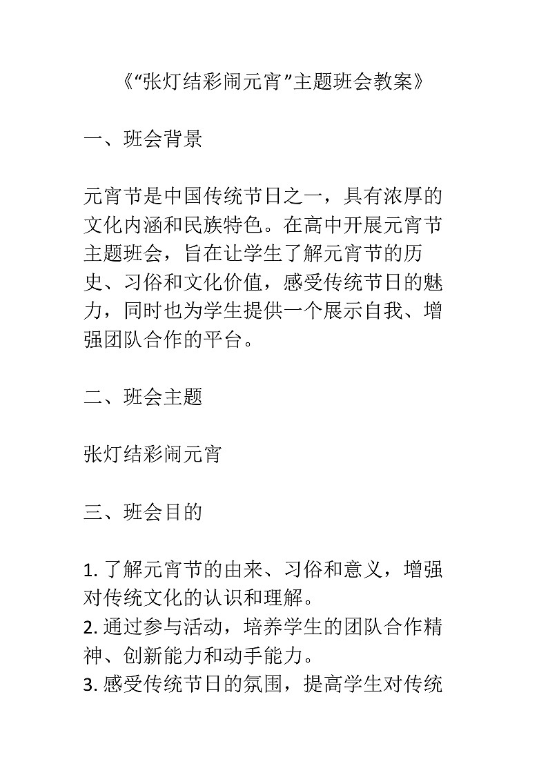 2024年元宵节主题班会教案01