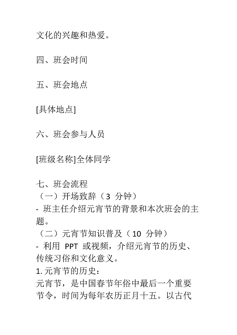 2024年元宵节主题班会教案02