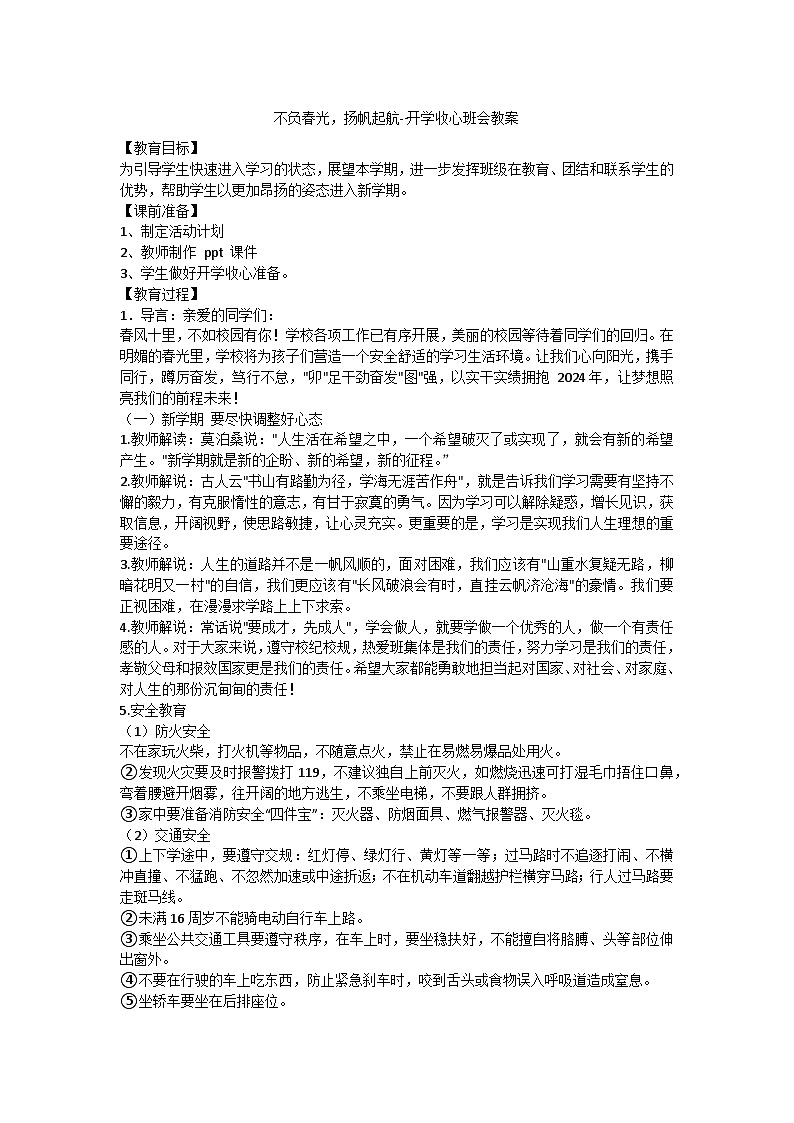 不负春光，扬帆起航开学收心主题班会教案第1页