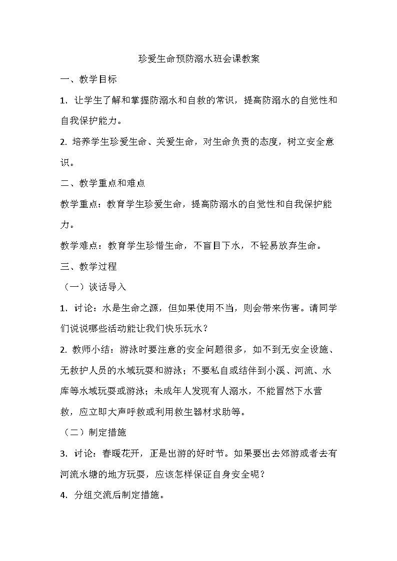 珍爱生命预防溺水班会课教案第1页