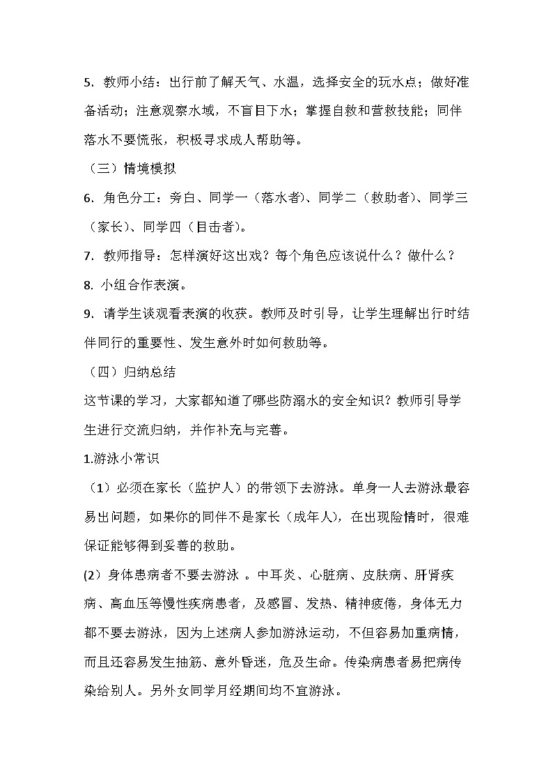 珍爱生命预防溺水班会课教案第2页