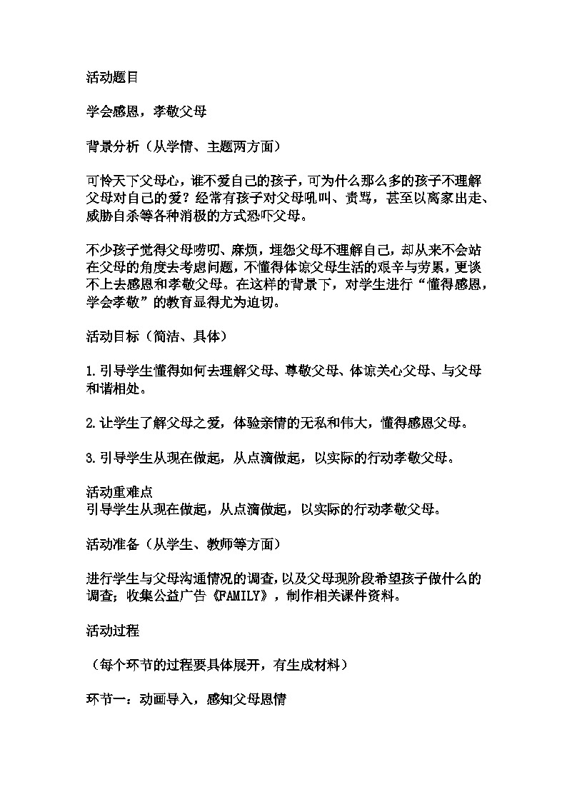 小学拓展班会 四年级“学会感恩，孝敬父母”  主题心理活动课 教学设计01