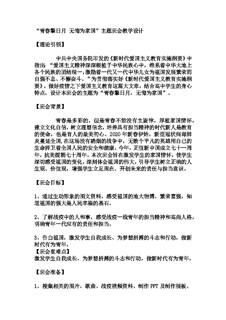 高中拓展班会 高一年级“青春擎日月 无悔为家国”主题班会教学设计01