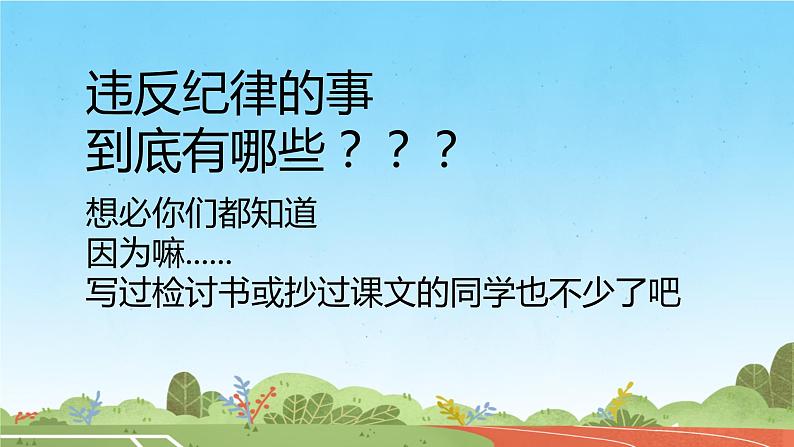 【小学班会课件】开学第一课主题班会（阳光校园）第7页