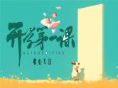 【收心班会课件】开学第一课-收心大法