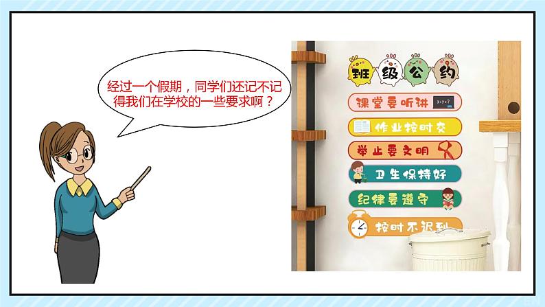 【小学收心班会课件】开学第一课（收心守序）03