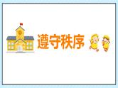 【小学收心班会课件】开学第一课（收心守序）