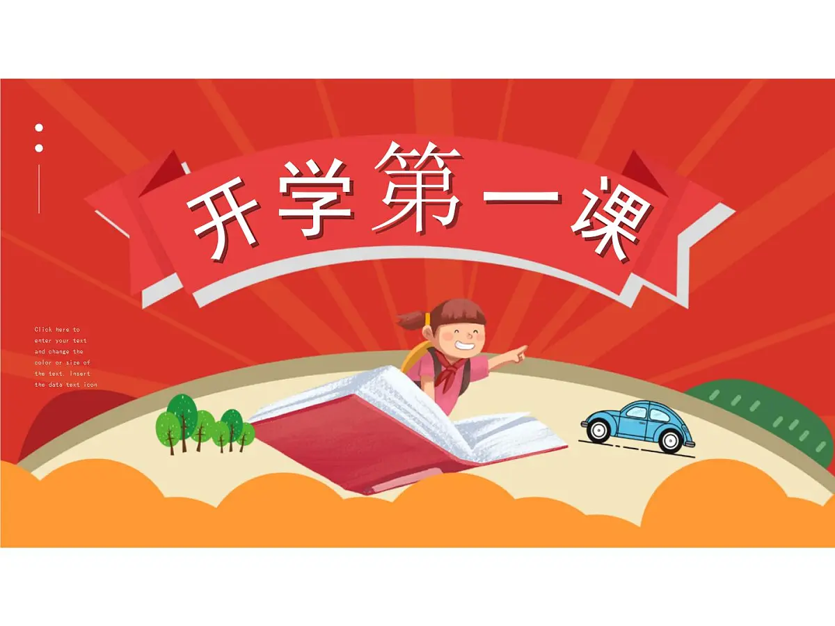 小学二年级开学第一节课 课件第1页