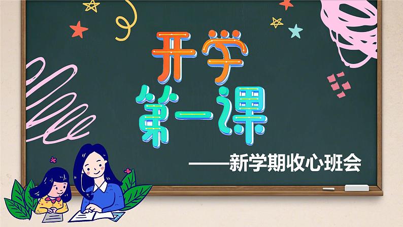 【高中班会课件】开学第一课 新学期收心主题班会 课件第1页