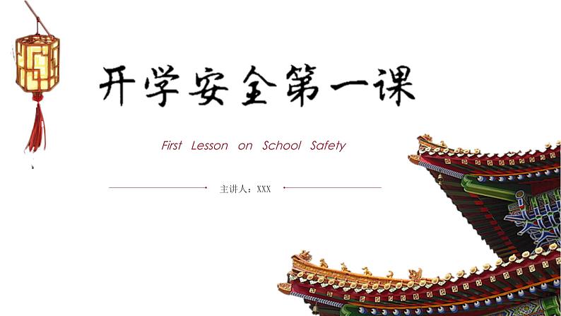 中学生开学安全第一课 课件第1页