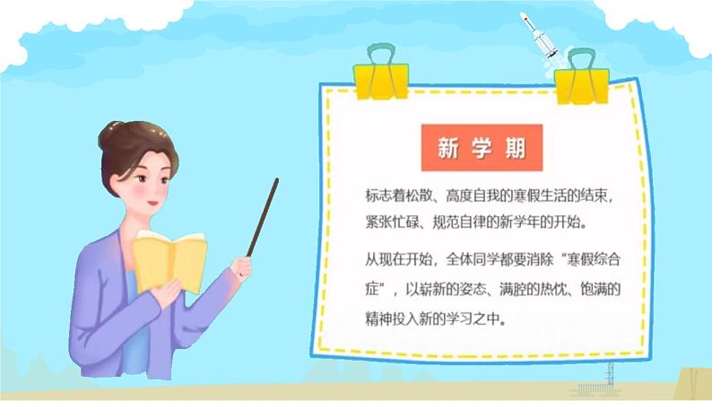 【小学班会课件】开学第一课 你好新学期02