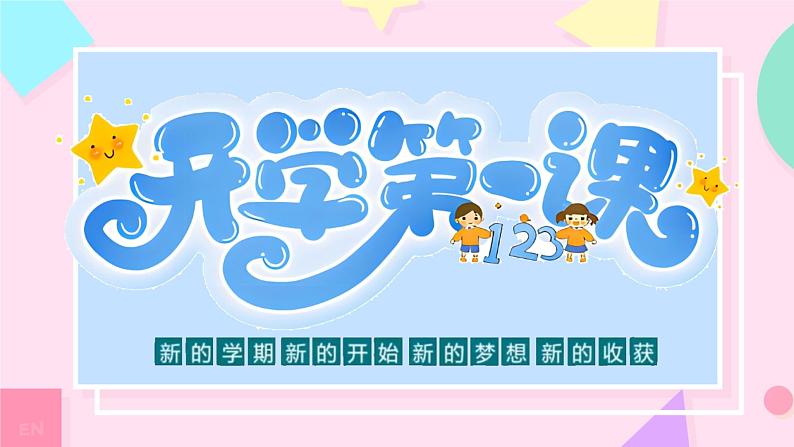 【小学班会】开学第一课 新的学期新的开始课件01