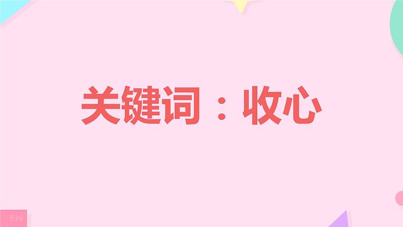 【小学班会】开学第一课 新的学期新的开始课件04