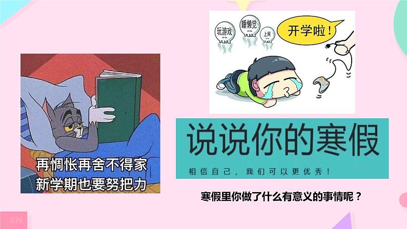 【小学班会】开学第一课 新的学期新的开始课件05