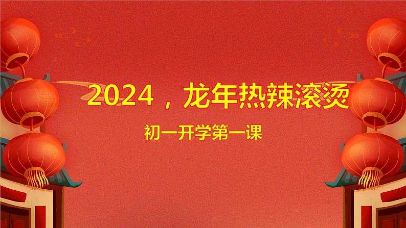 2024，龙年热辣滚烫——初中开学第一课-2023-2024学年初中主题班会优质课件01