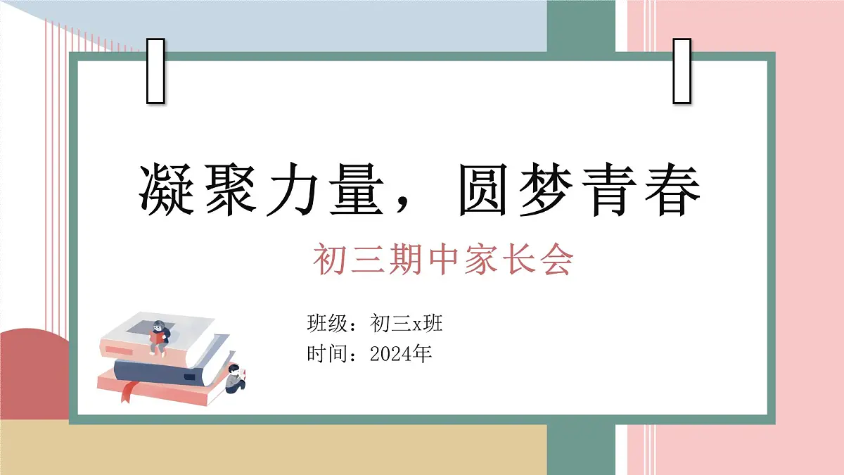 2024年初三期中家长会 凝聚力量，圆梦青春 课件第1页