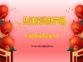 2024年小学生主题班会课件★★热辣滚烫新学期——小学四年级开学第一课