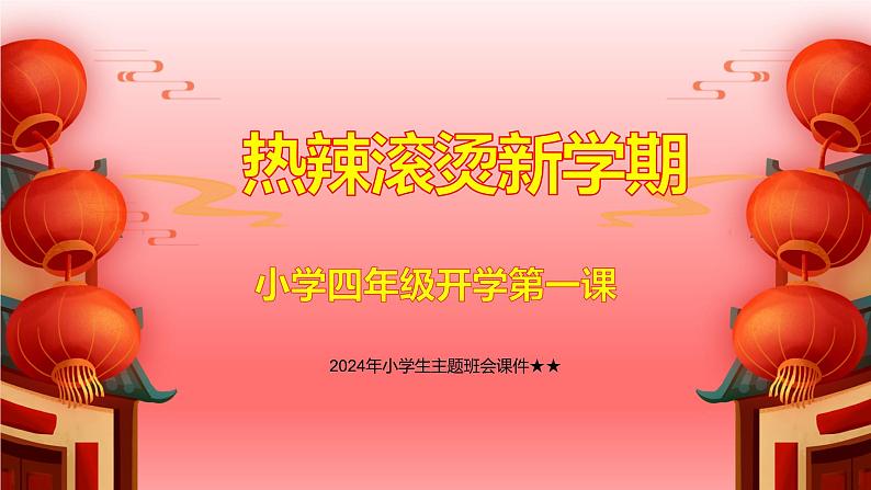 2024年小学生主题班会课件★★热辣滚烫新学期——小学四年级开学第一课第1页