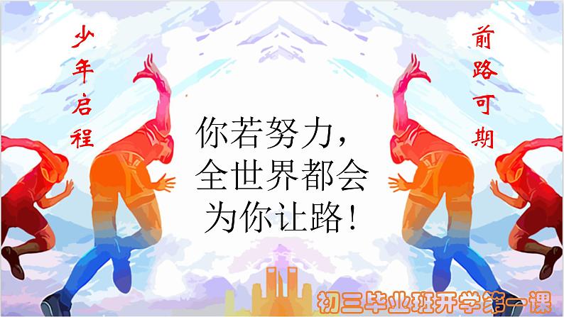 初中九年级 毕业班“开学第一课” 主题班会 课件01