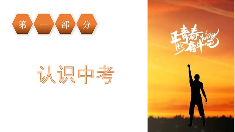 初中九年级 毕业班“开学第一课” 主题班会 课件04