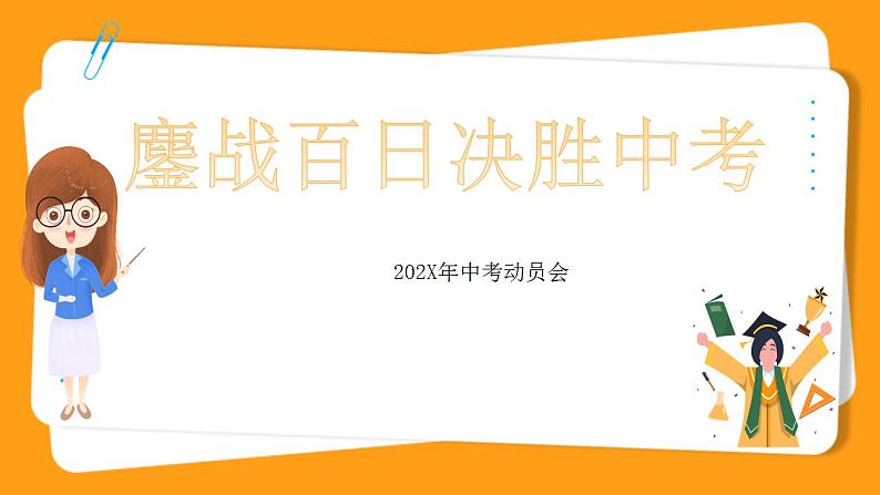 鏖战百日决胜中考-2023-2024学年热点主题班会大观园（全国通用）课件01