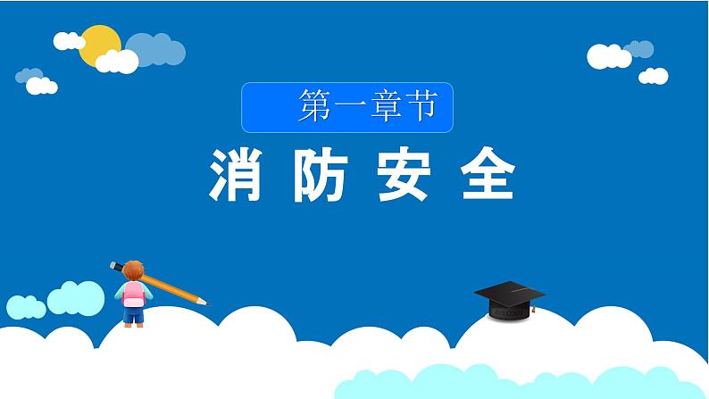 春季开学安全主题班会-2023-2024学年热点主题班会大观园（全国通用）课件04