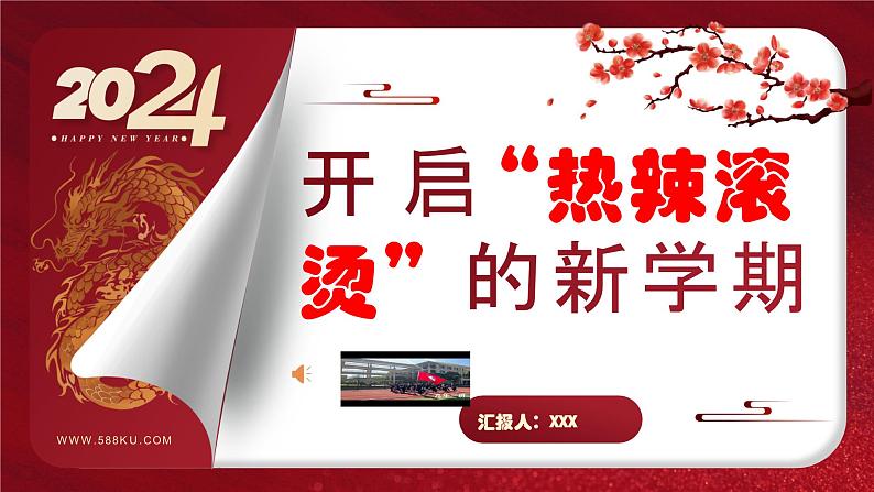 春季开学家长会-开启“热辣滚烫”的新学期-2023-2024学年初中主题班会优质课件第1页