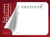 春季开学家长会-开启“热辣滚烫”的新学期-2023-2024学年初中主题班会优质课件