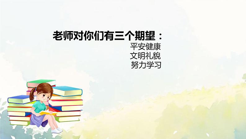 开学第一课 新学期收心班会（平安 文明 努力）课件第4页