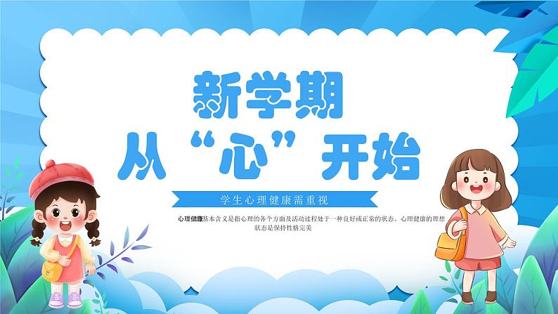 新学期从“心”开始-2023-2024学年热点主题班会课件01