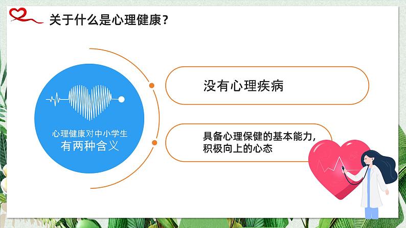 新学期从“心”开始-2023-2024学年热点主题班会课件06