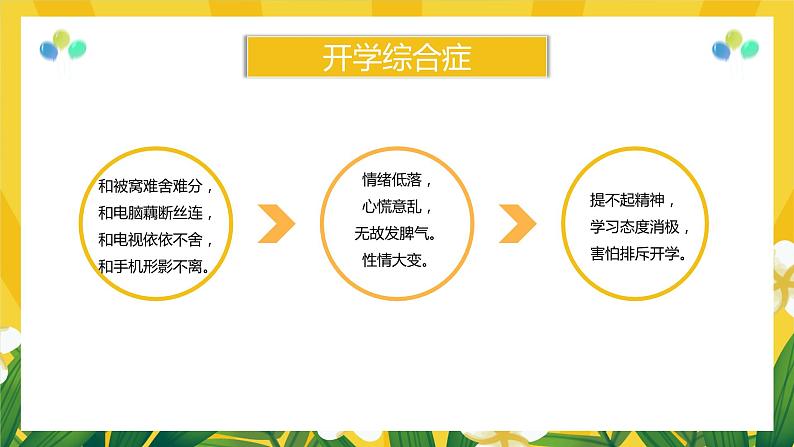 新学期开学：你好新学期-2023-2024学年热点主题班会课件第4页