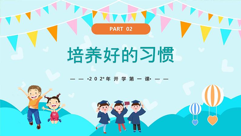 新学期开学：赢战新学期-2023-2024学年热点主题班会课件第8页