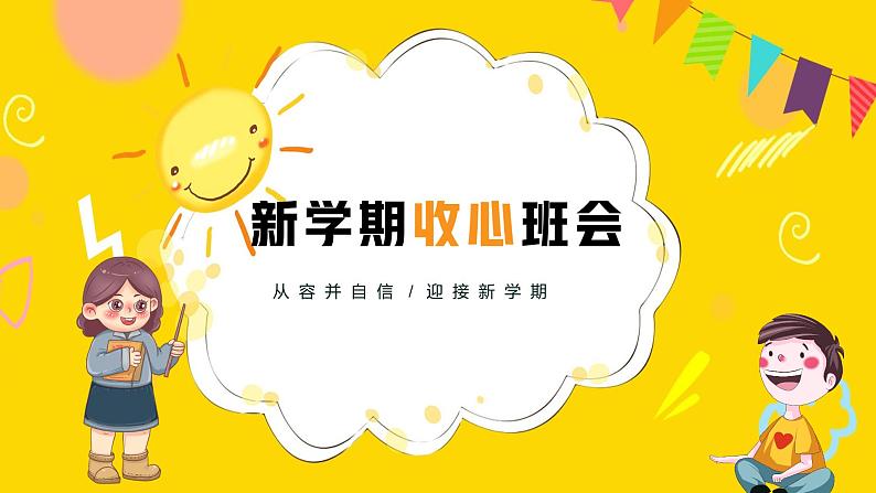 新学期收心班会-2023-2024学年热点主题班会课件第1页