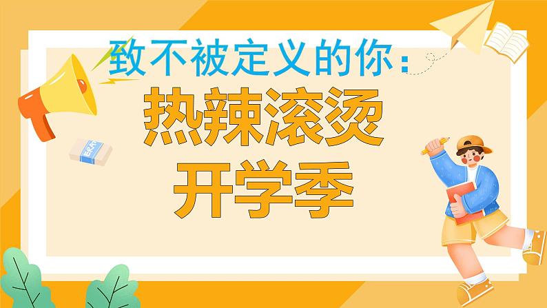 致不被定义的你：热辣滚烫开学季-2023-2024学年热点主题班会课件01